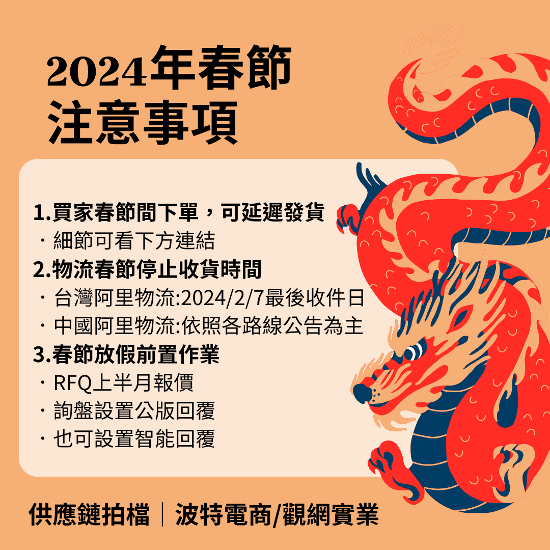 阿里巴巴｜2024年春節假期需注意- 波特電商行銷