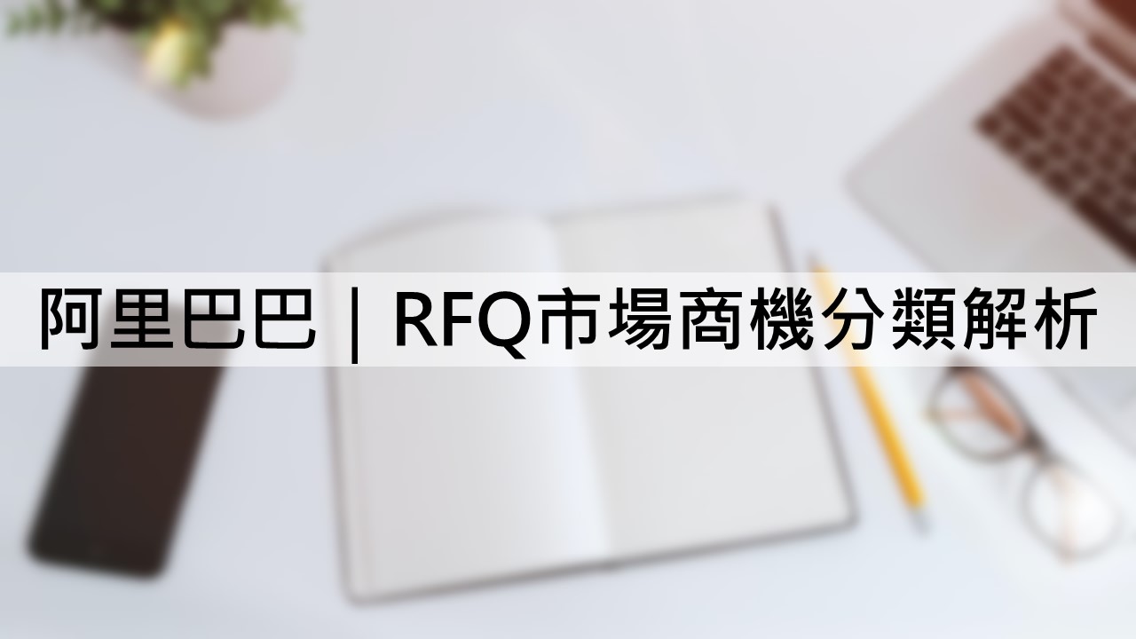 阿里巴巴｜RFQ市場商機分類解析- 波特電商行銷