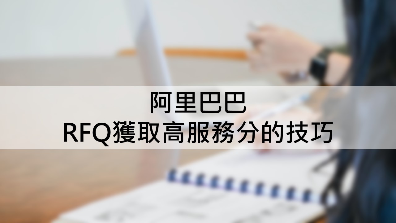 阿里巴巴｜RFQ獲取高服務分的技巧- 波特電商行銷