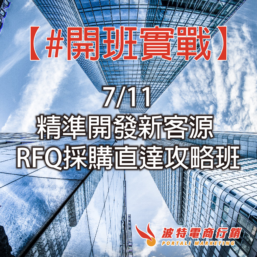 【#開班實戰】7/11精準開發新客源 RFQ採購直達攻略班