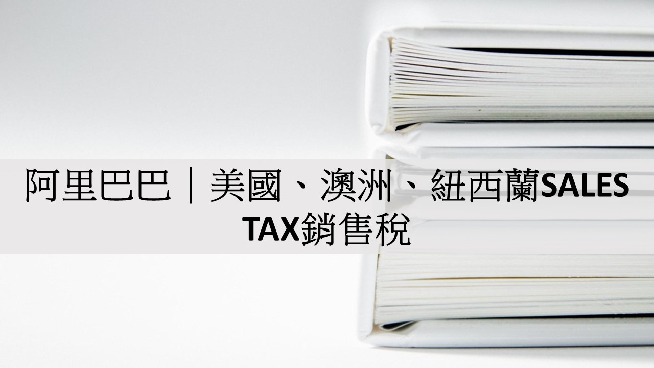 阿里巴巴｜美國、澳洲、紐西蘭SALES TAX銷售稅
