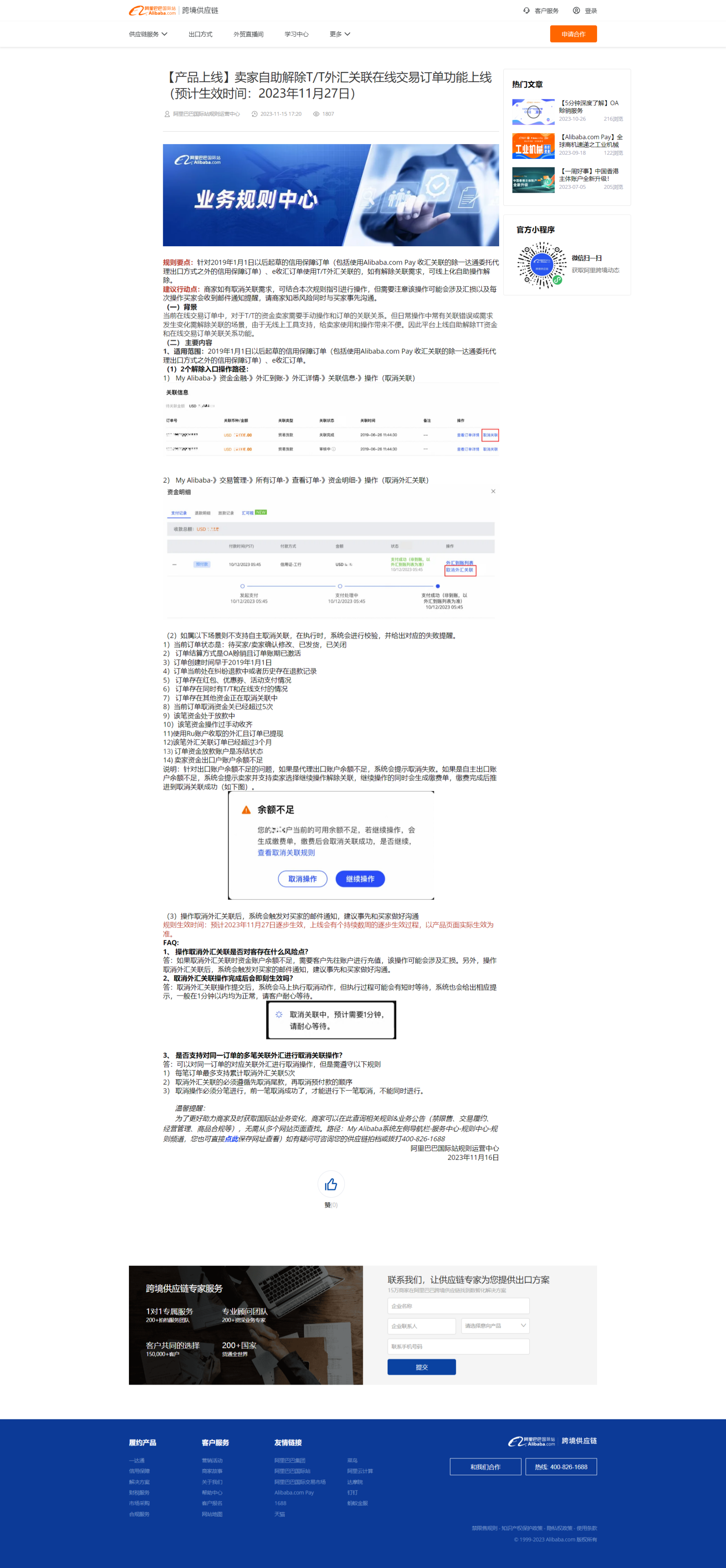 阿里巴巴｜《信保相關》賣家可自行解除T/T關聯金額