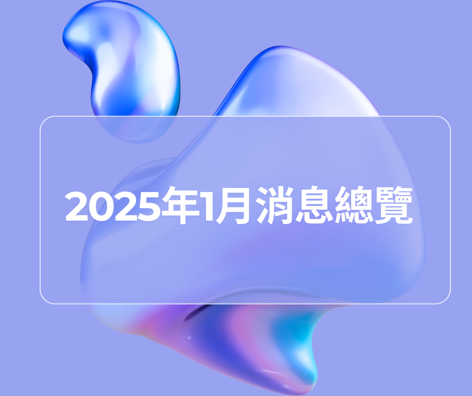 阿里巴巴國際站｜2025年1月消息總覽