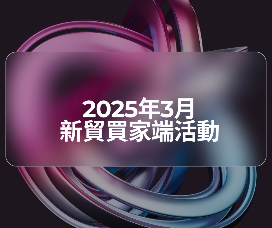 阿里巴巴國際站｜2025年3月新貿買家端活動