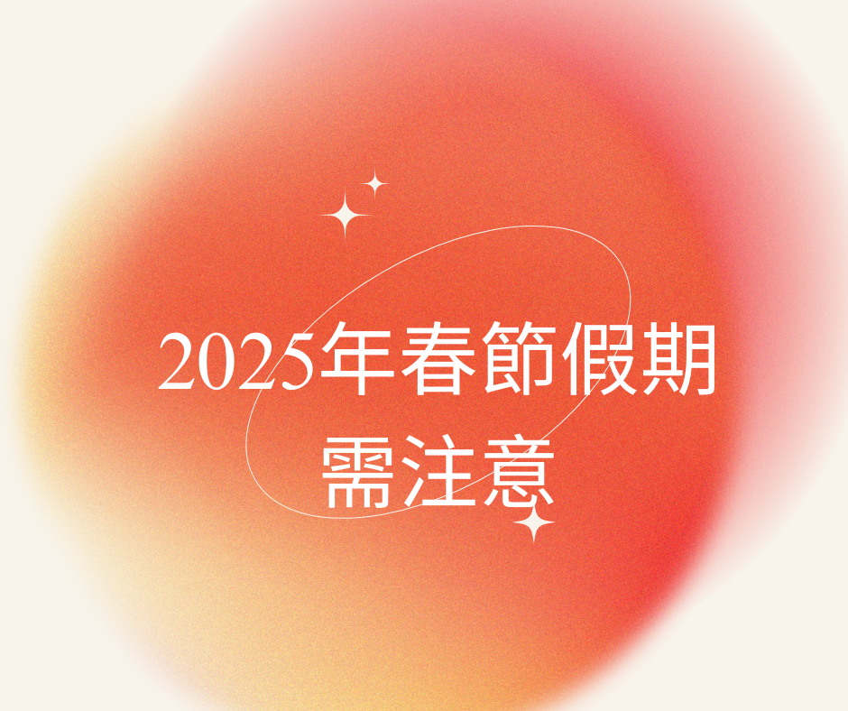 阿里巴巴國際站｜2025年春節假期需注意