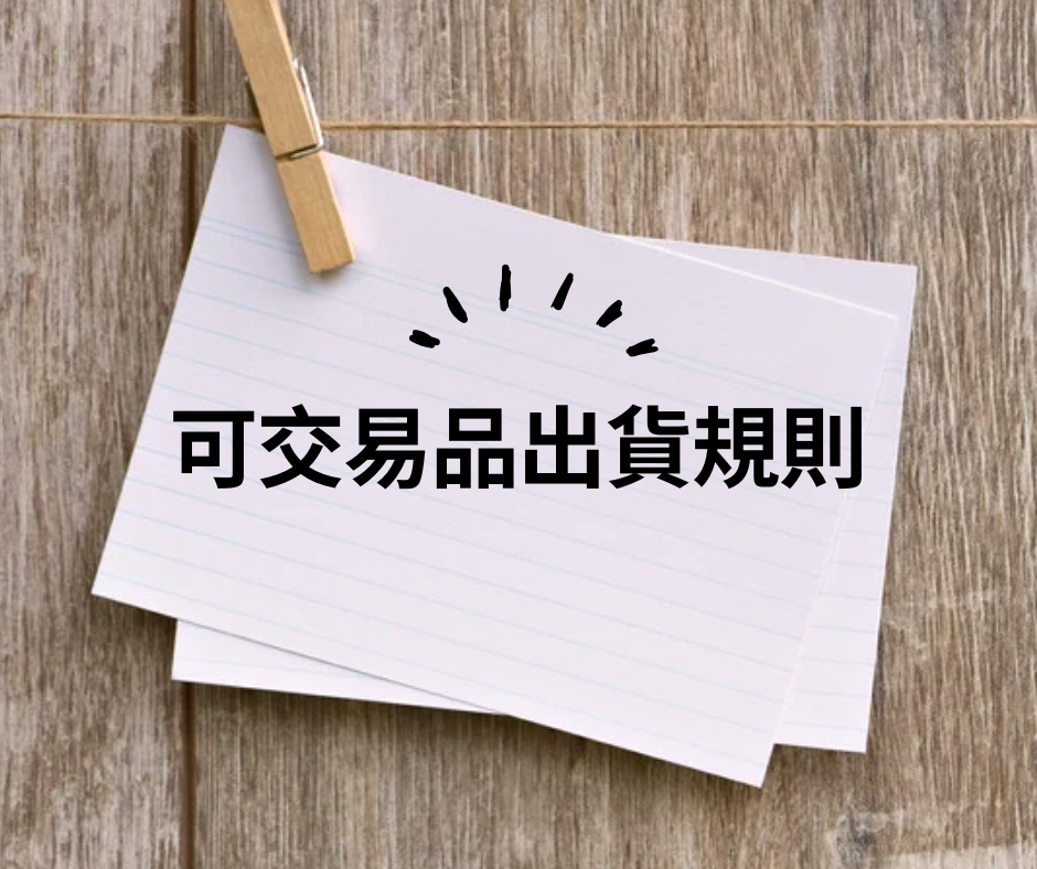 阿里巴巴國際站｜可交易品出貨規則