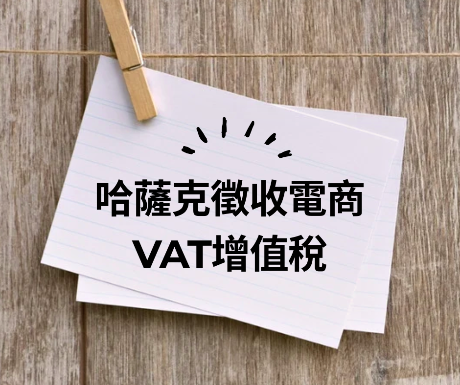阿里巴巴國際站｜哈薩克徵收電商VAT增值稅