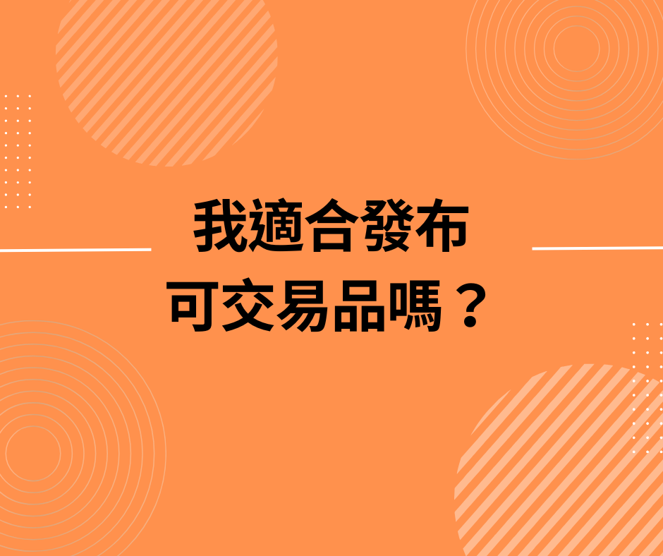 阿里巴巴國際站｜我適合發布可交易品嗎？