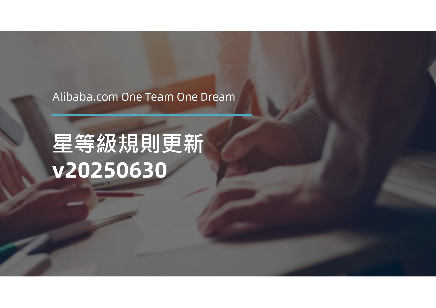 阿里巴巴國際站｜【規則變化】商家星等級改版-2025年