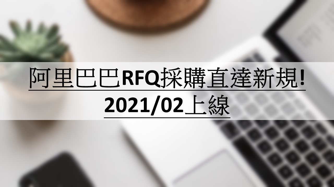 阿里巴巴RFQ採購直達新規! 2021/02上線